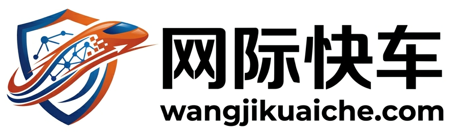 网际快车