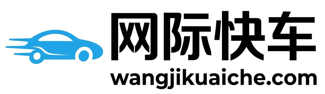 网际快车